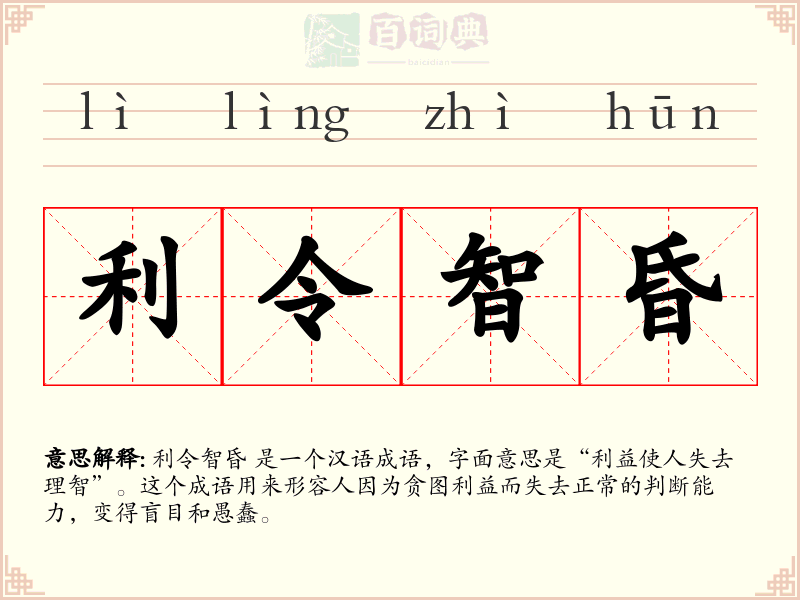 利令智昏
