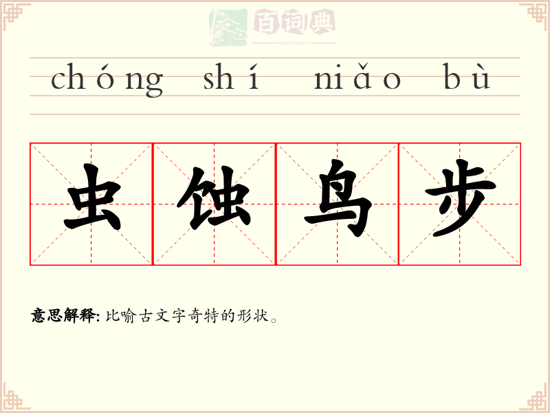 虫蚀鸟步