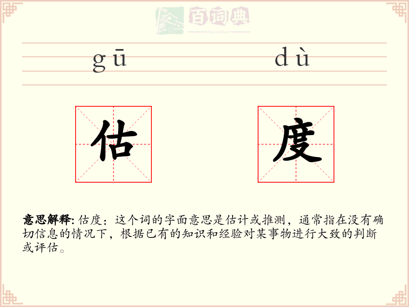 估度