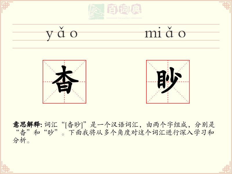 杳眇