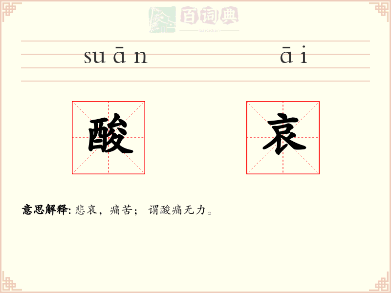 酸哀