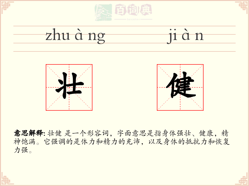 壮健
