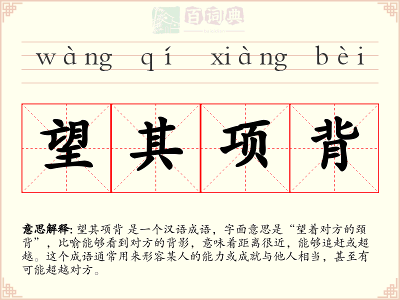 望其项背