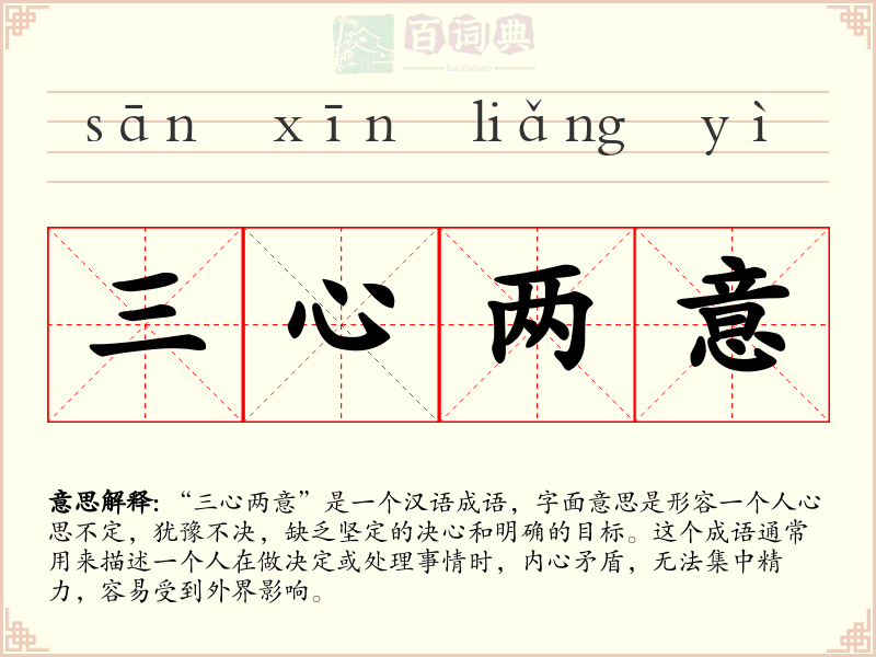 三心两意