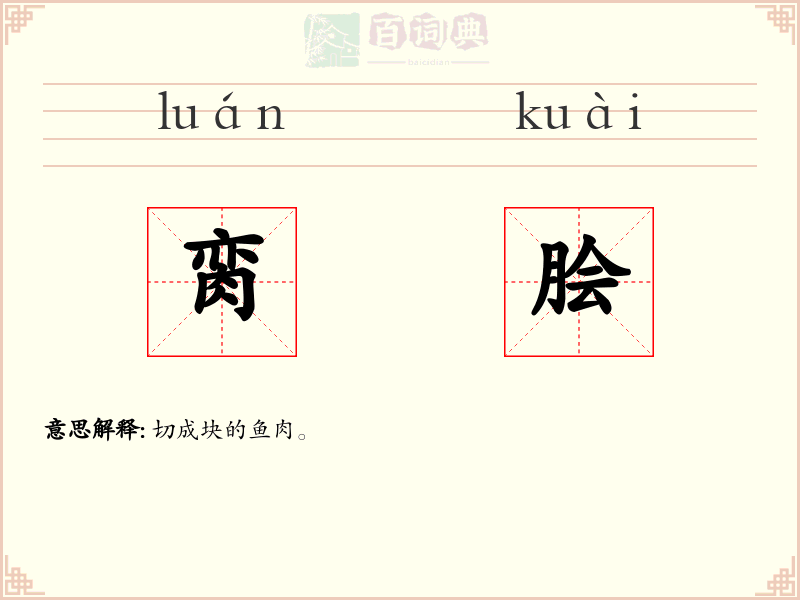 脔脍
