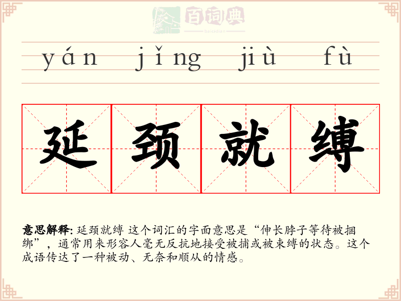 延颈就缚
