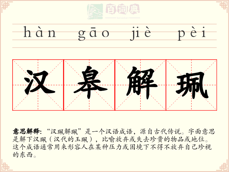 汉皋解珮