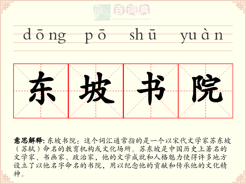 东坡书院