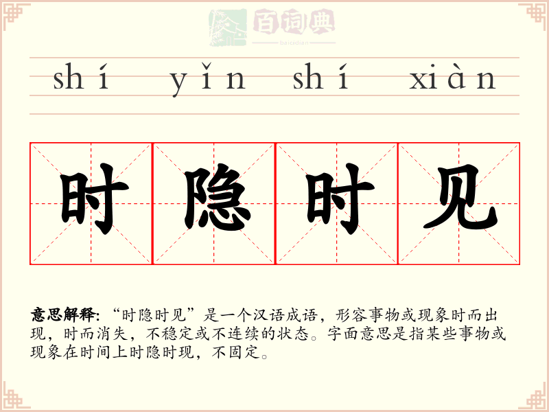 时隐时见