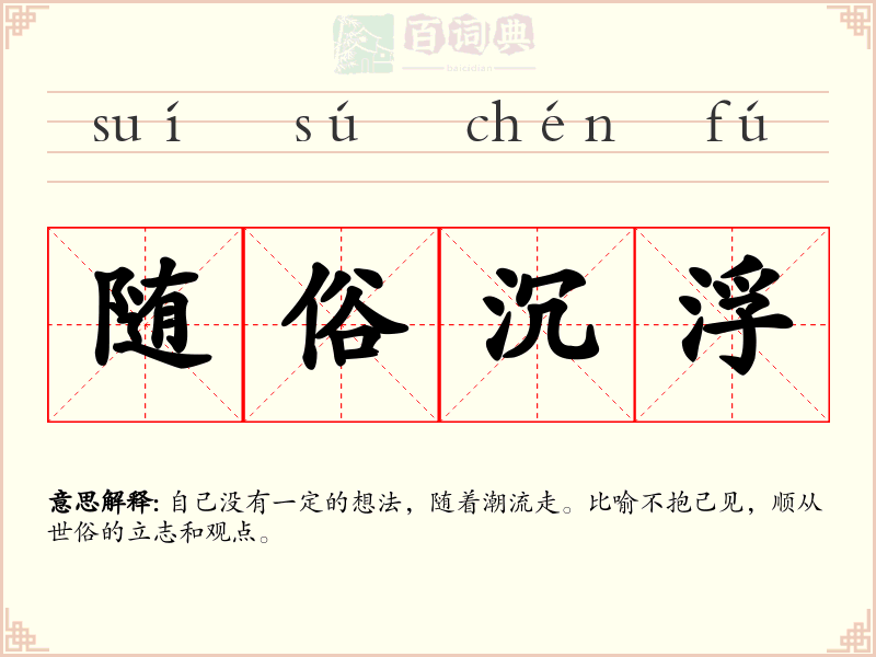 随俗沉浮