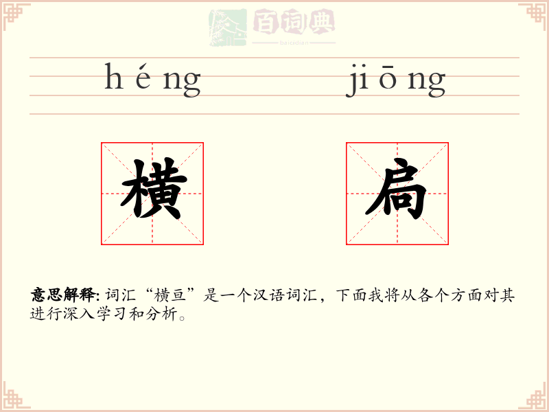 横扃