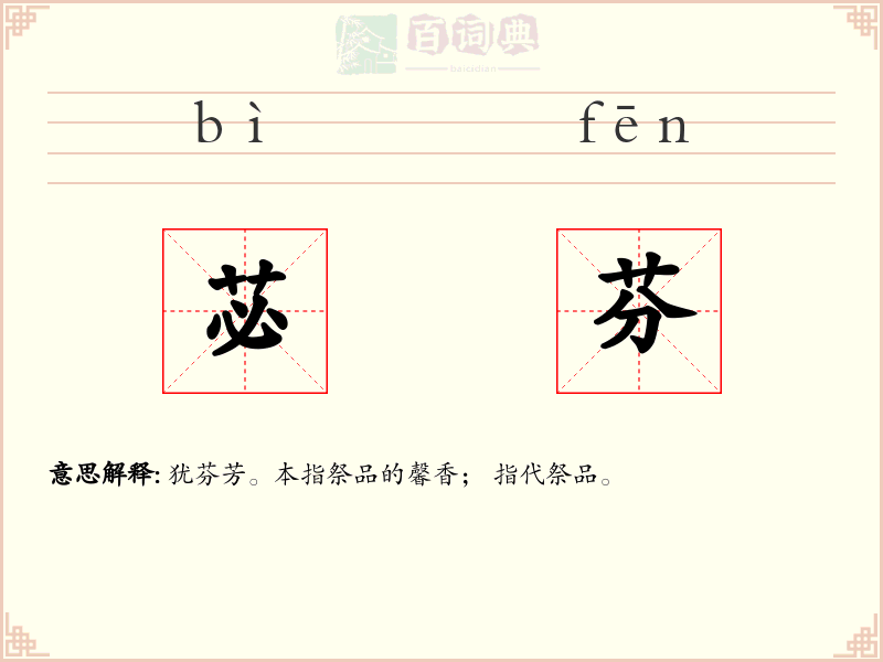 苾芬