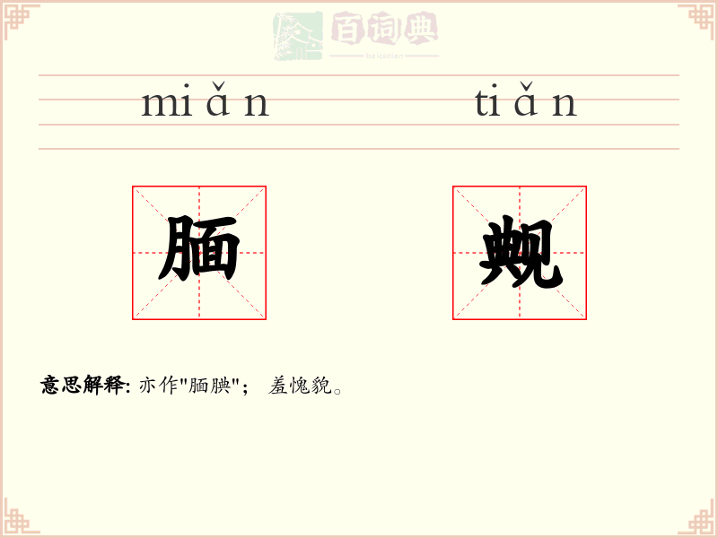 腼觍