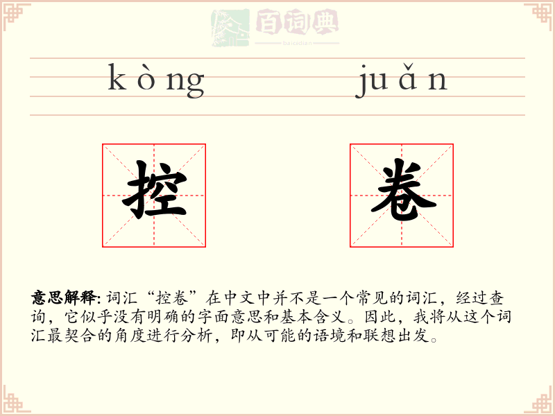 控卷