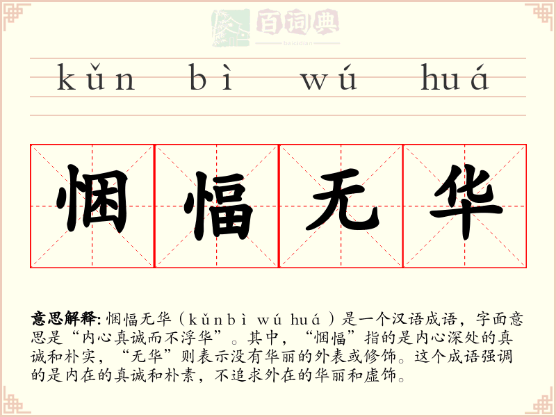 悃愊无华