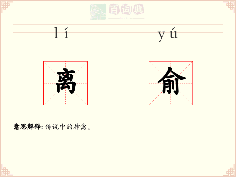 离俞
