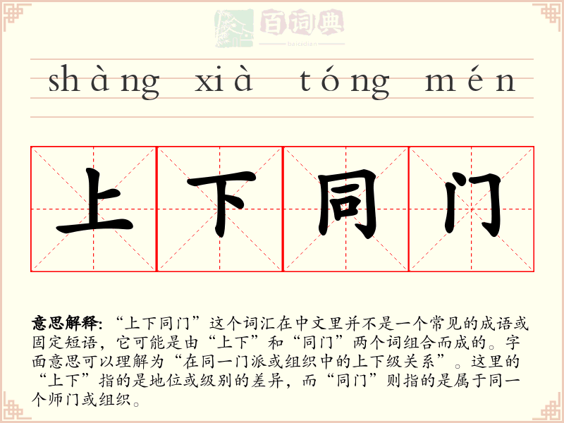 上下同门