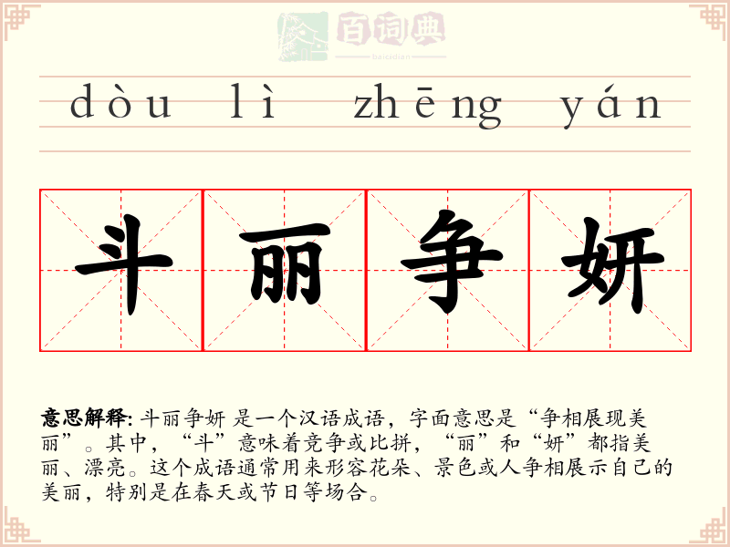 斗丽争妍