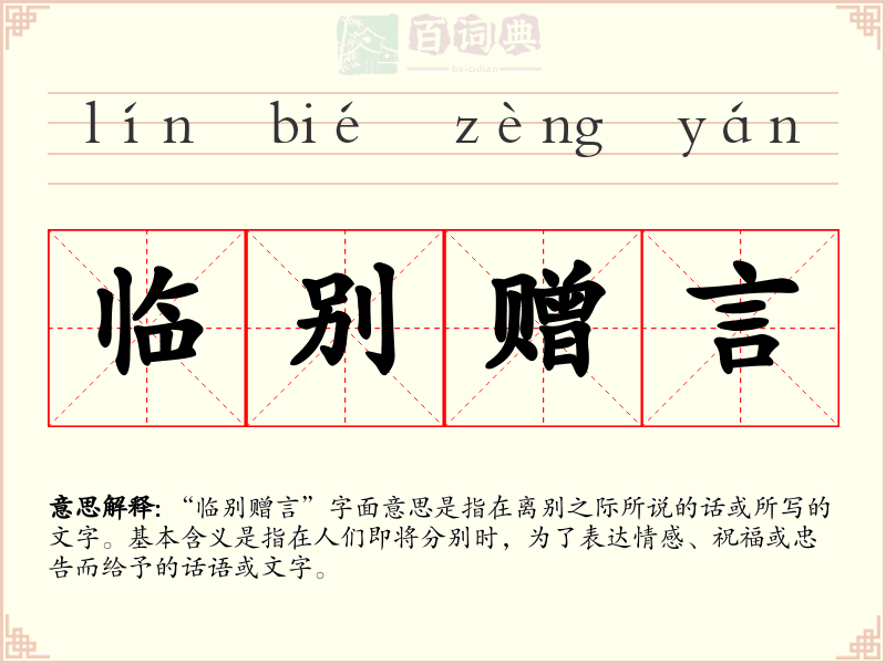 临别赠言