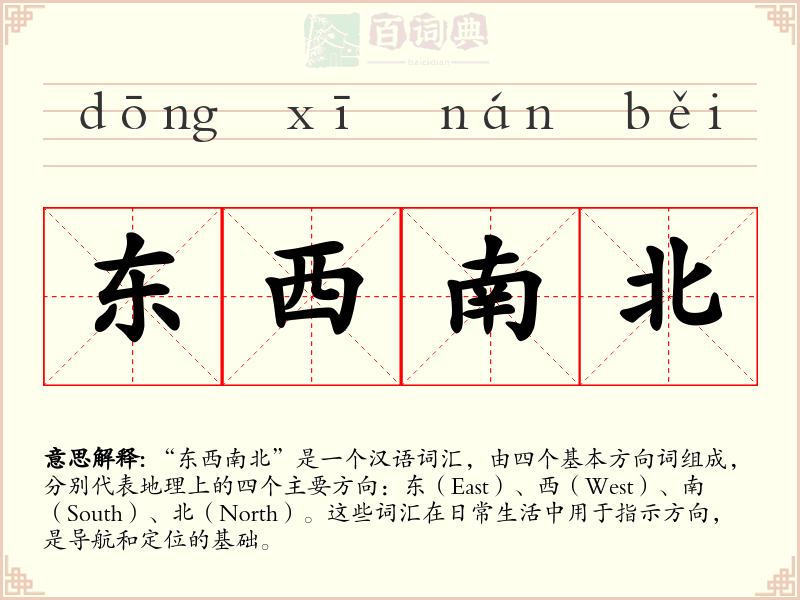 东西南北