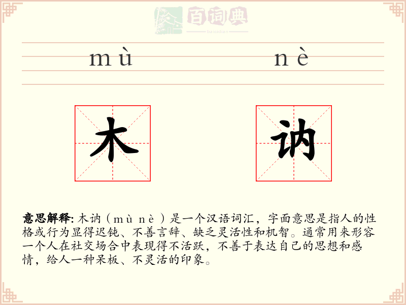 木讷