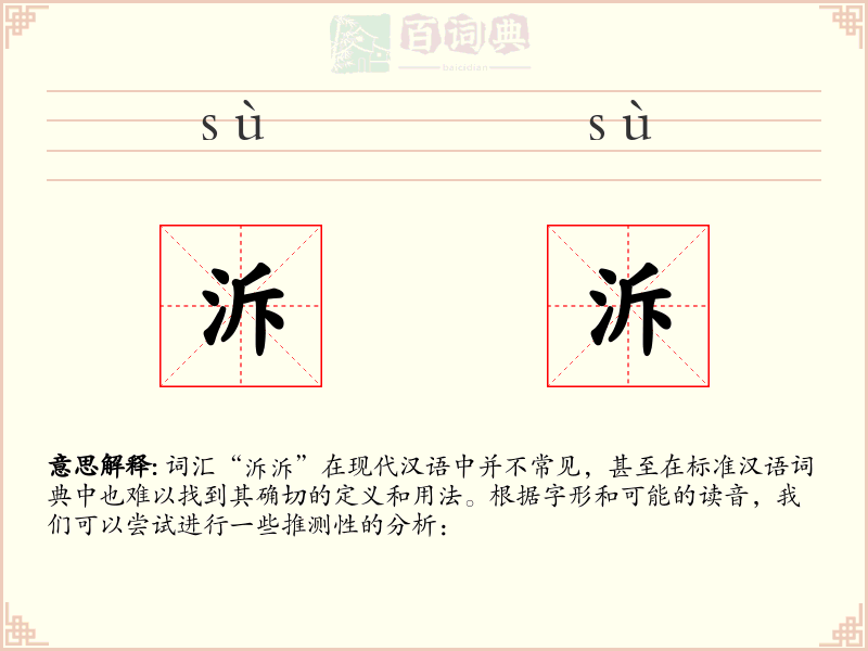泝泝