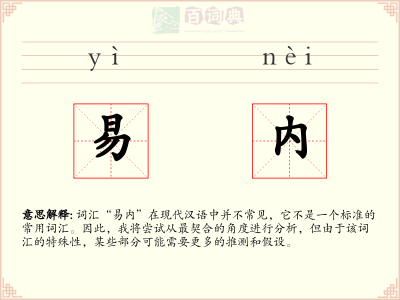 易内