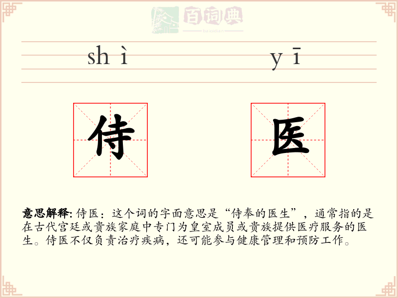 侍医