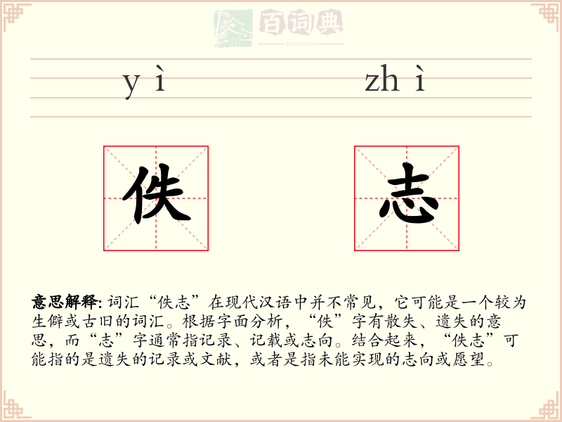 佚志