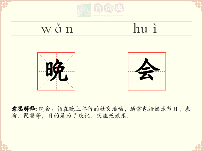 晩会