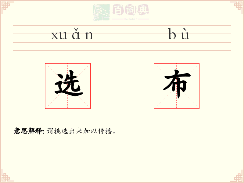 选布