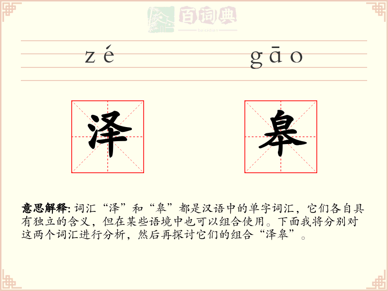 泽皋