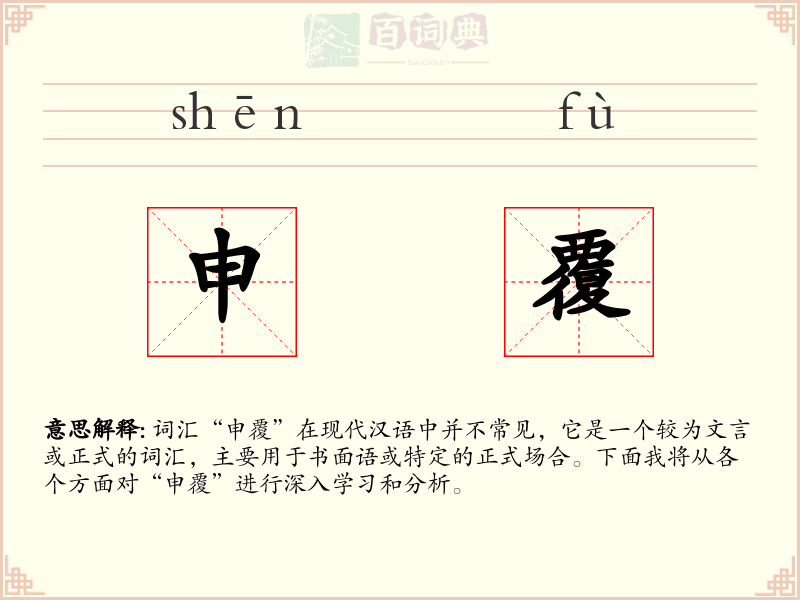 申覆
