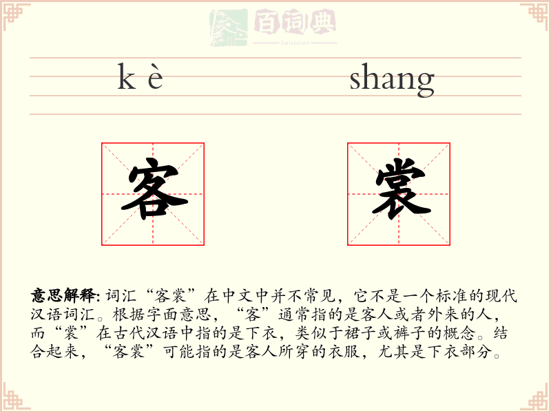 客裳