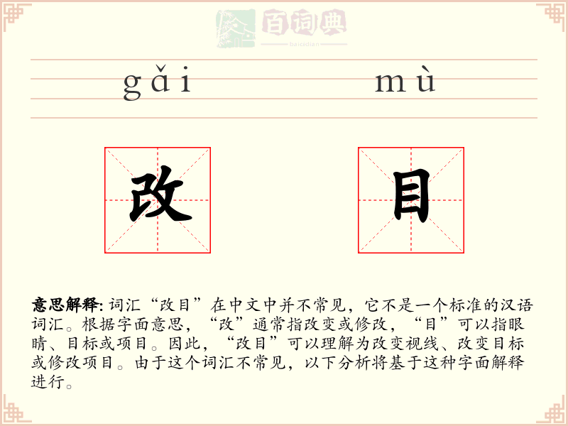 改目