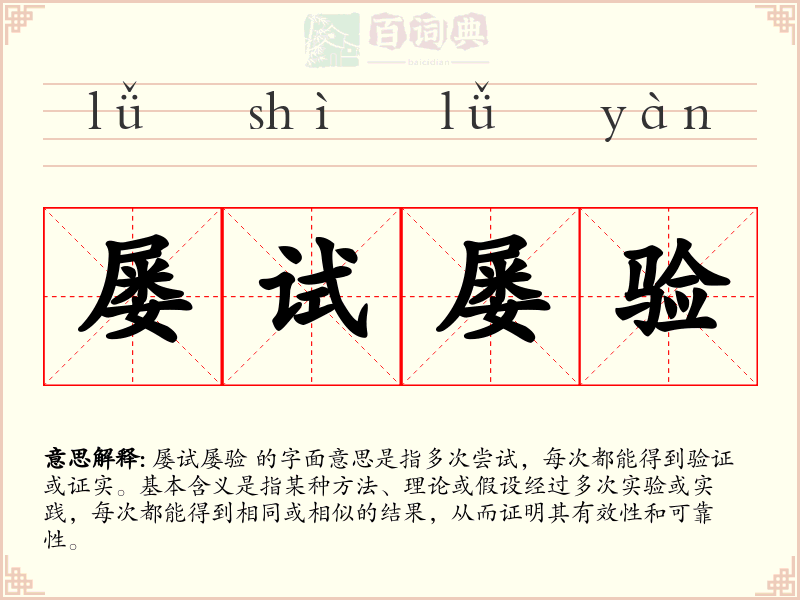 屡试屡验