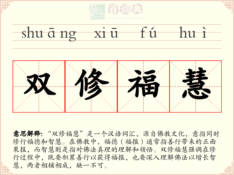 双修福慧