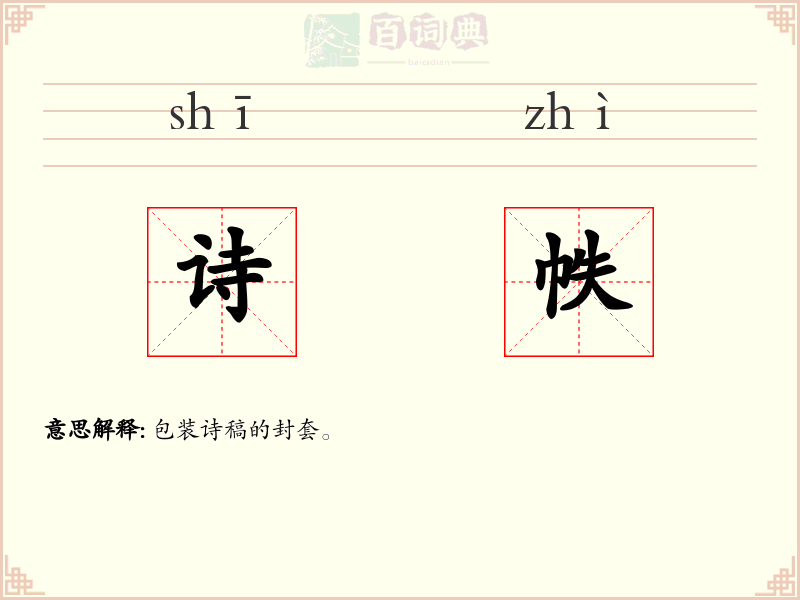 诗帙