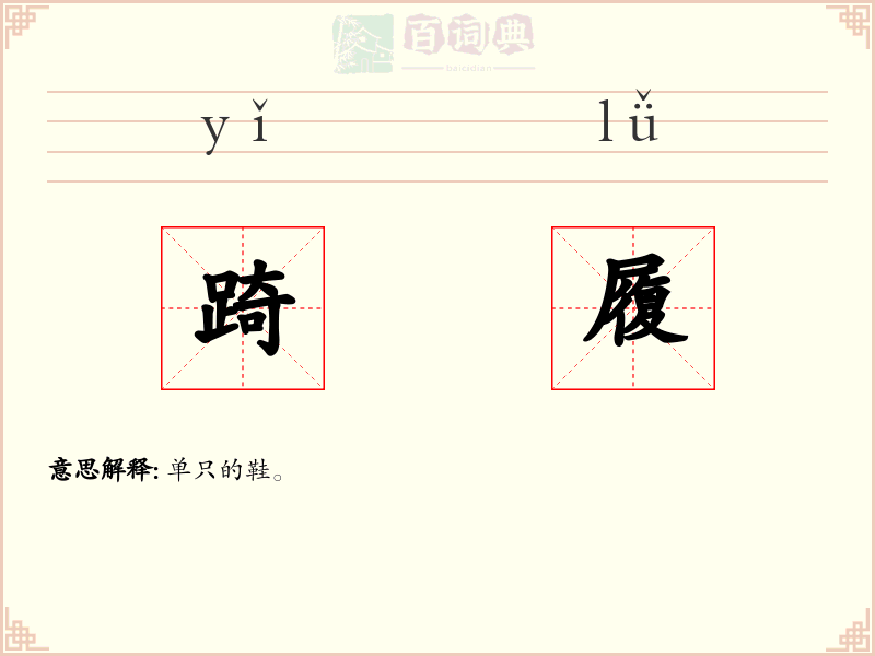 踦履
