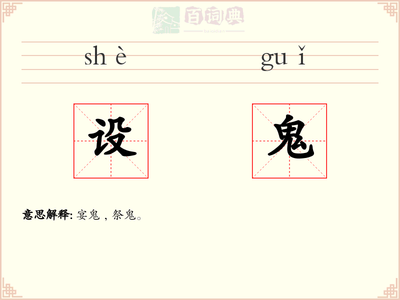 设鬼