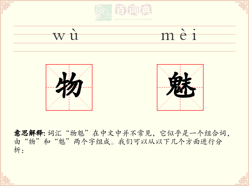 物魅