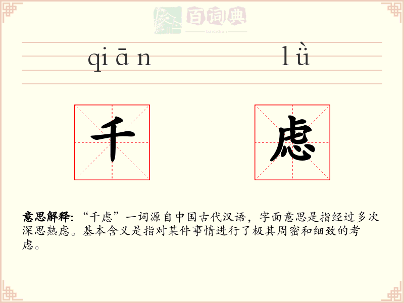 千虑