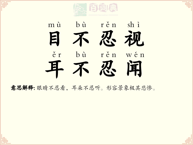 目不忍视，耳不忍闻