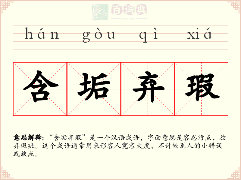 含垢弃瑕