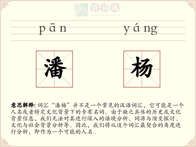 潘杨
