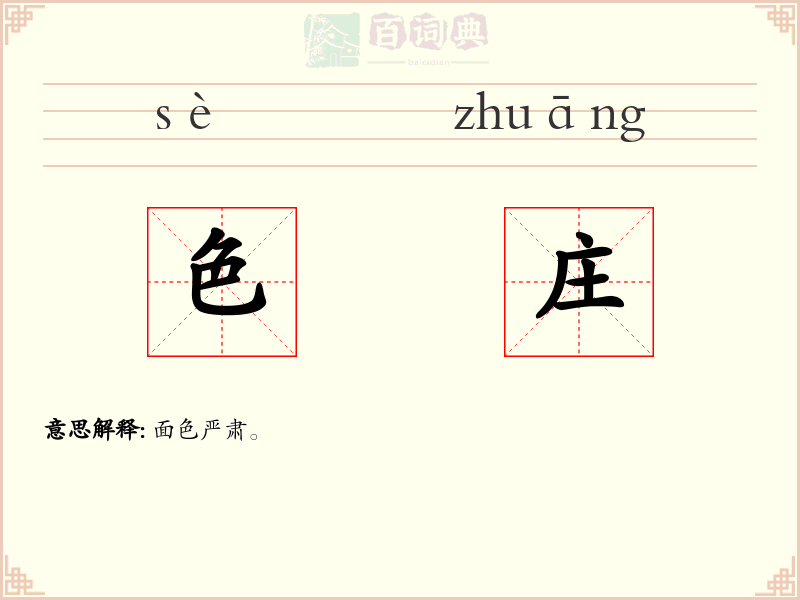 色庄