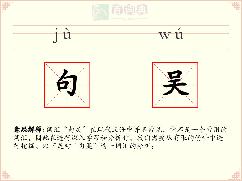 句吴