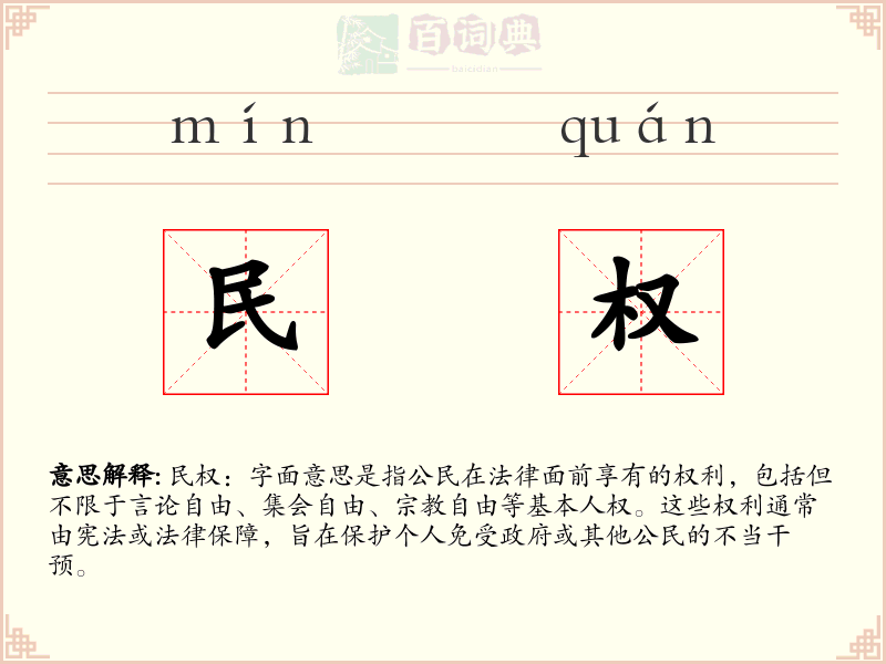 民权