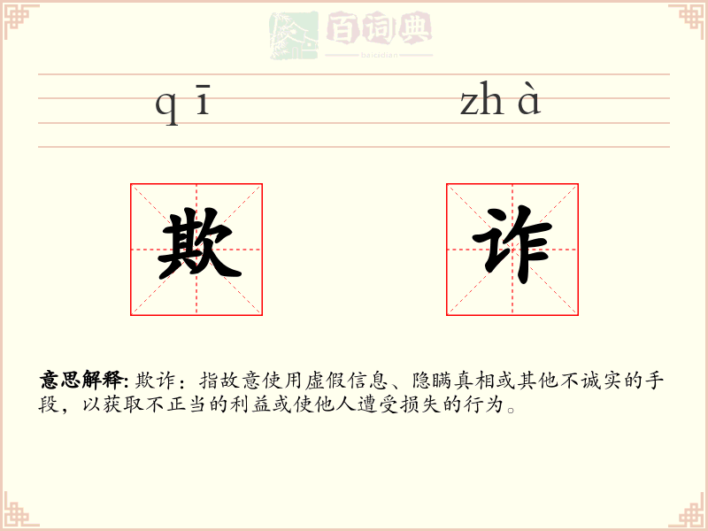 欺诈