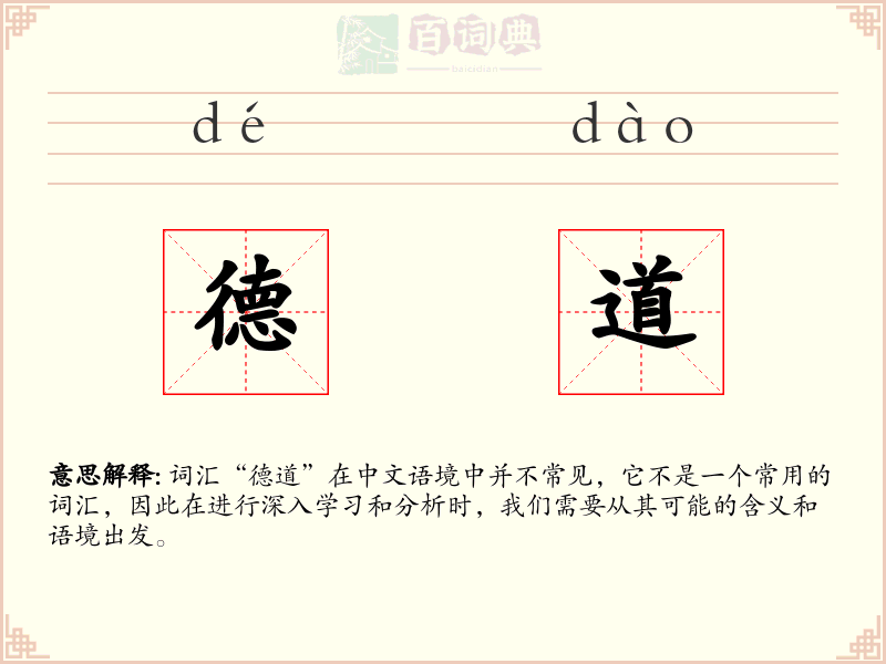 德道